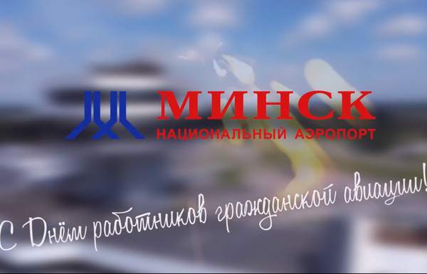 С Днем работников гражданской авиации!