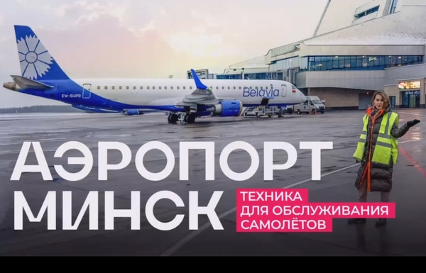 Техника по обслуживанию воздушных судов в Национальном аэропорту Минск